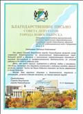 Благодарственное письмо от Совета депутатов города Новосибирска Благодарственное письмо от Совета депутатов города Новосибирска